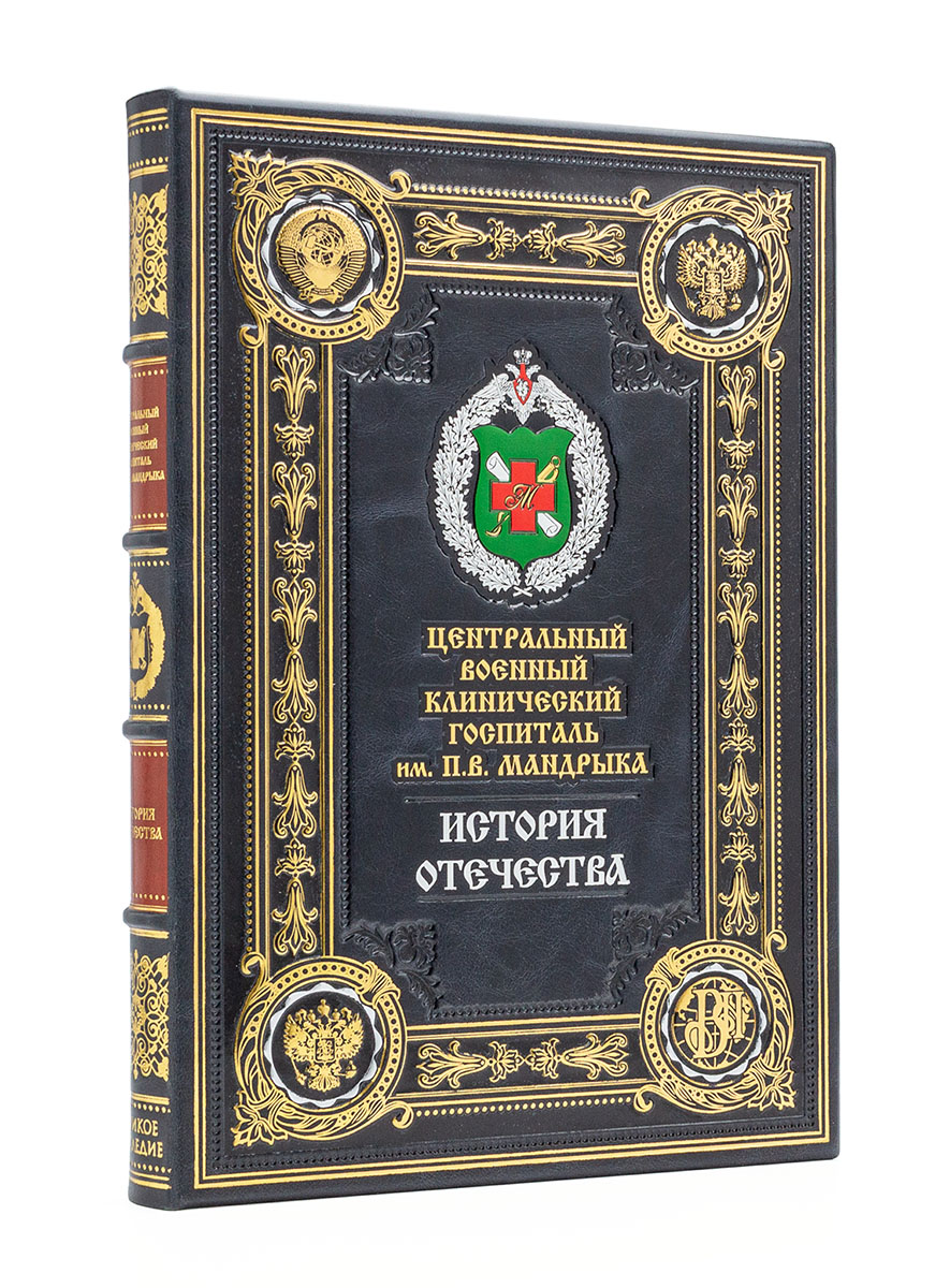 Военный госпиталь имени Мандрика, подарочное издание