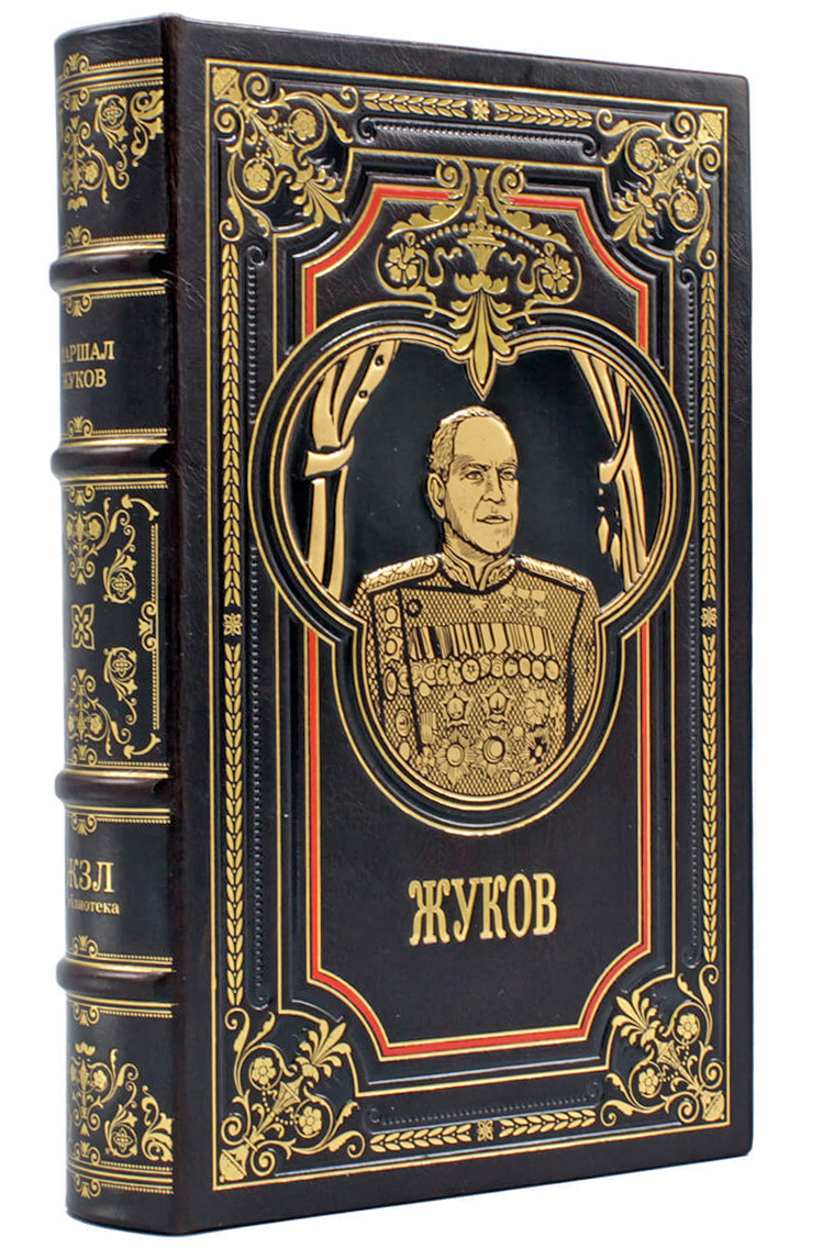 Георгий Жуков подарочная книга